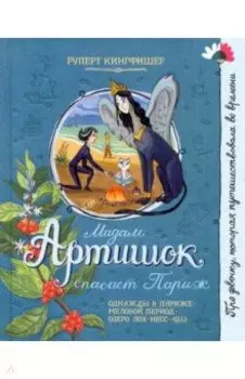 Мадам Артишок спасает Париж