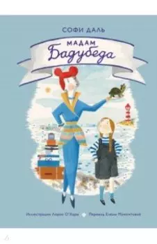 Мадам Бадубеда