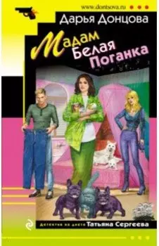 Мадам Белая Поганка