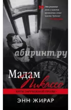 Мадам Пикассо