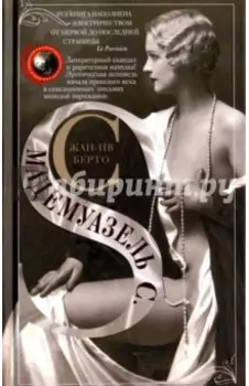 Мадемуазель С