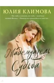 Мадемуазель Судьба