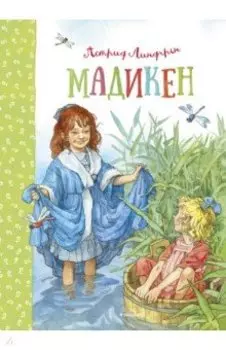 Мадикен