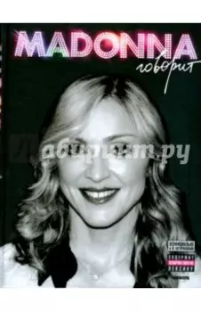 Мадонна говорит