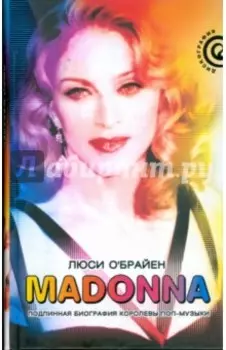Madonna. Подлинная биография королевы поп-музыки