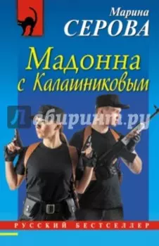 Мадонна с Калашниковым