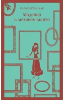 Мадонна в меховом манто