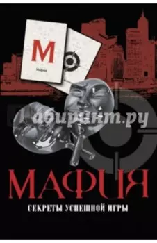 Мафия. Секреты успешной игры + колода карт