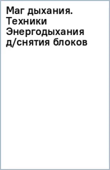 Маг дыхания. Техники Энергодыхания для снятия блоков и восстановления организма