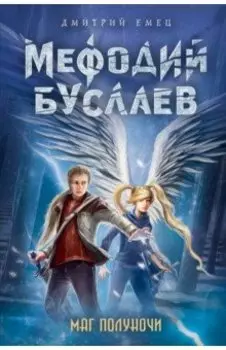 Маг полуночи