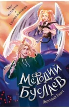 Маг полуночи. Свиток желаний