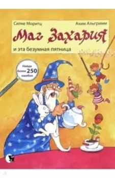 Маг Захария и эта безумная пятница