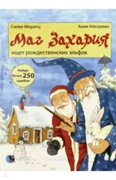 Маг Захария ищет рождественских эльфов