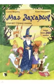 Маг Захария спасает страну сказок