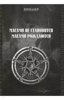 Магами не становятся, Магами рождаются