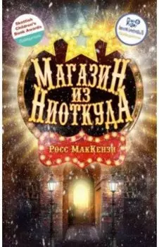 Магазин из Ниоткуда