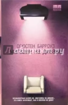 Магазин на диване