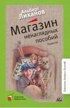 Магазин ненаглядных пособий. Повести