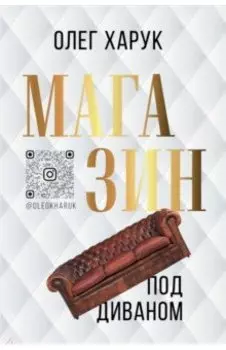 Магазин под диваном