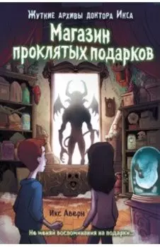 Магазин проклятых подарков