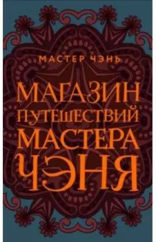 Магазин путешествий Мастера Чэня