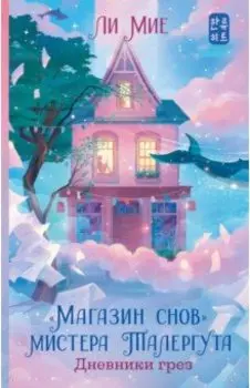 "Магазин снов" мистера Талергута. Дневники грез