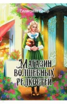 Магазин волшебных редкостей