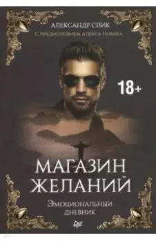 Магазин желаний. Книга 1. Эмоциональный дневник