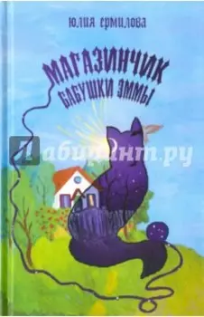 Магазинчик бабушки Эммы