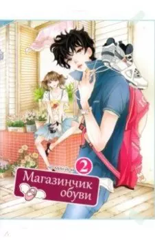 Магазинчик обуви. Том 2