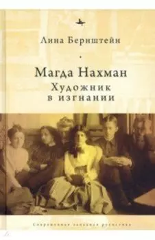 Магда Нахман. Художник в изгнании