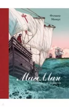 Магеллан. Путешествия и открытия