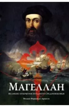Магеллан. Великие открытия позднего Средневековья