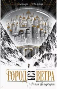 Маги Гипербореи