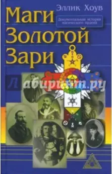 Маги Золотой Зари. Документальная история магического ордена 1887 - 1923
