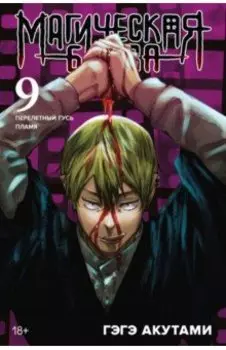 Магическая битва. Книга 9. Перелетный гусь. Пламя