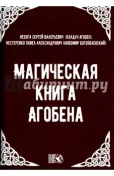 Магическая книга Агобена