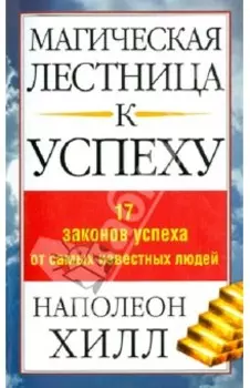 Магическая лестница к успеху. 17 законов успеха от самых известных людей