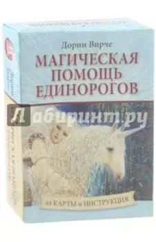 Магическая помощь единорогов (44 карты + книга)