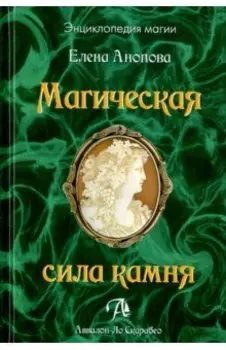 Магическая сила камня