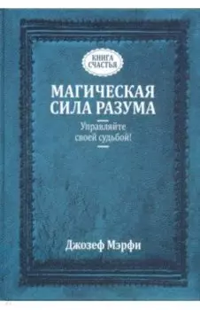 Магическая сила разума. Управляйте своей судьбой!