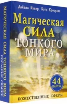 Магическая сила тонкого мира (брошюра + 44 карты)