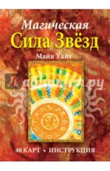 Магическая сила звёзд (40 карт + инструкция)
