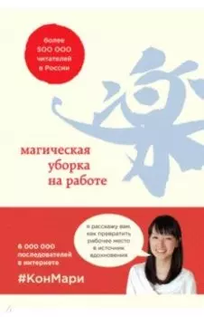 Магическая уборка на работе. Создайте идеальную атмосферу для продуктивности и творчества