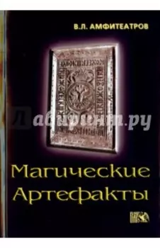 Магические артефакты