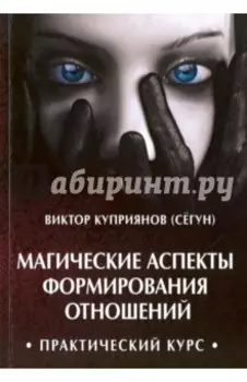 Магические аспекты формирования отношений. Практический курс
