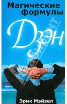 Магические формулы дзэн