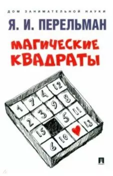 Магические квадраты