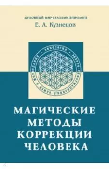 Магические методы коррекции человека