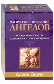 Магические послания ангелов (44 карты)
